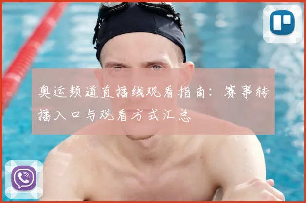 奥运频道直播线观看指南:赛事转播入口与观看方式汇总