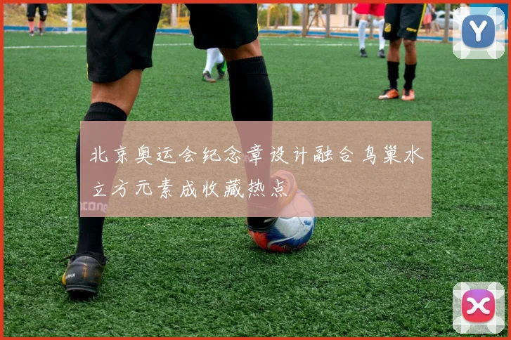 北京奥运会纪念章设计融合鸟巢水立方元素成收藏热点