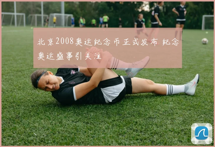 北京2008奥运纪念币正式发布 纪念奥运盛事引关注
