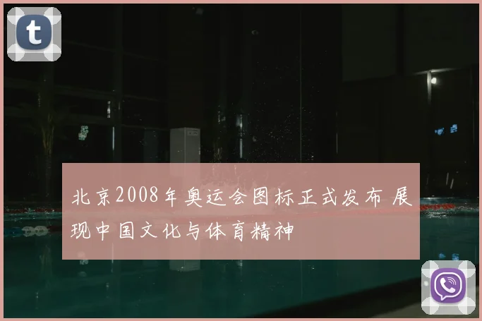 北京2008年奥运会图标正式发布 展现中国文化与体育精神