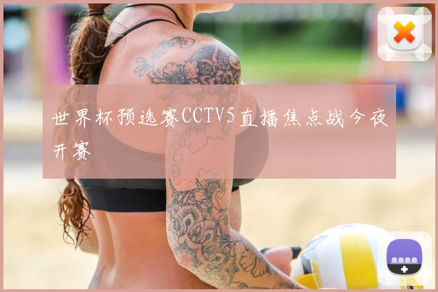 世界杯预选赛CCTV5直播焦点战今夜开赛