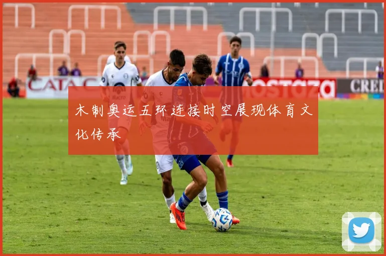 木制奥运五环连接时空展现体育文化传承