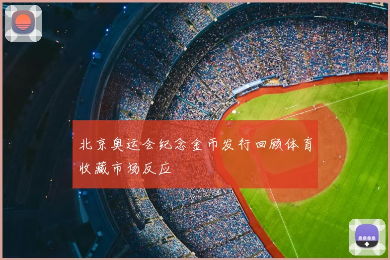 北京奥运会纪念金币发行回顾体育收藏市场反应