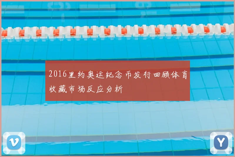 2016里约奥运纪念币发行回顾体育收藏市场反应分析