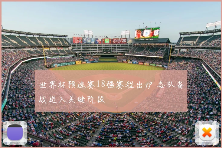 世界杯预选赛18强赛程出炉 各队备战进入关键阶段