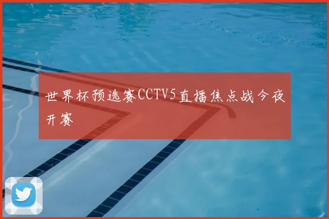 世界杯预选赛CCTV5直播焦点战今夜开赛