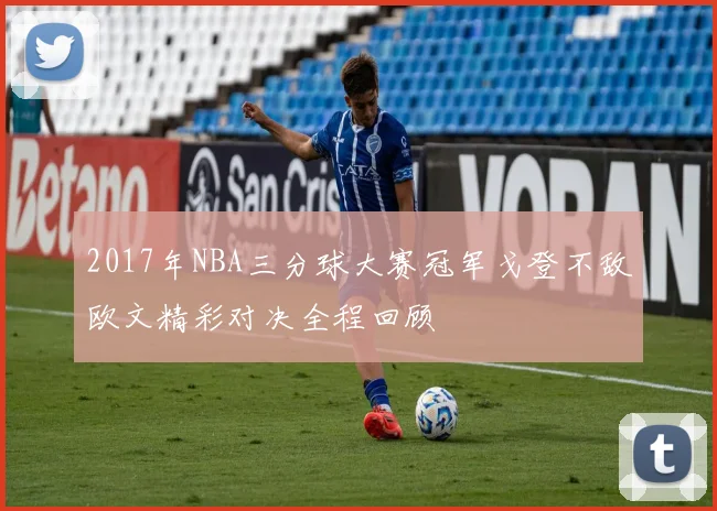 2017年NBA三分球大赛冠军戈登不敌欧文精彩对决全程回顾