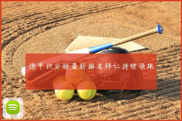 德甲积分榜最新排名拜仁持续领跑