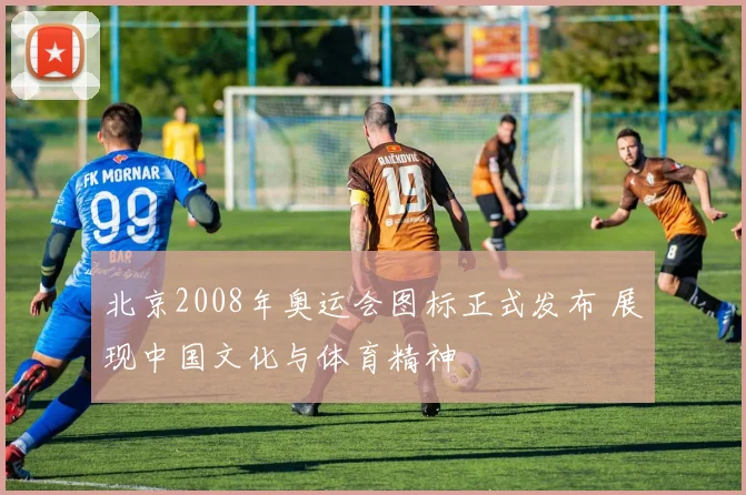 北京2008年奥运会图标正式发布 展现中国文化与体育精神
