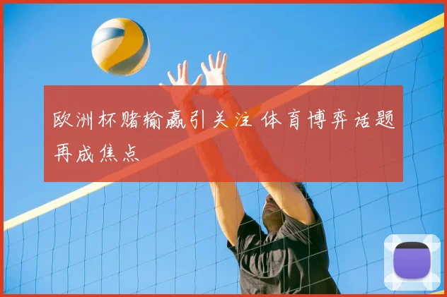 欧洲杯赌输赢引关注 体育博弈话题再成焦点