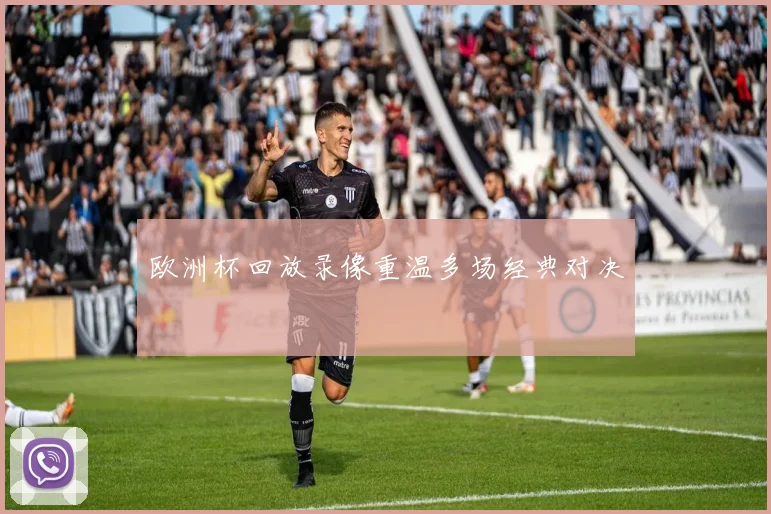 欧洲杯回放录像重温多场经典对决