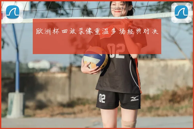 欧洲杯回放录像重温多场经典对决