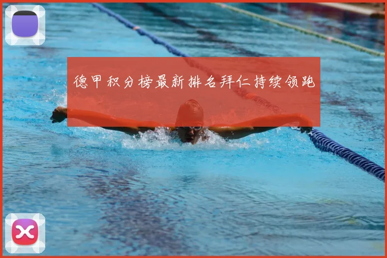 德甲积分榜最新排名拜仁持续领跑