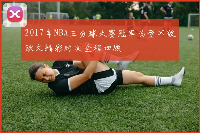 2017年NBA三分球大赛冠军戈登不敌欧文精彩对决全程回顾