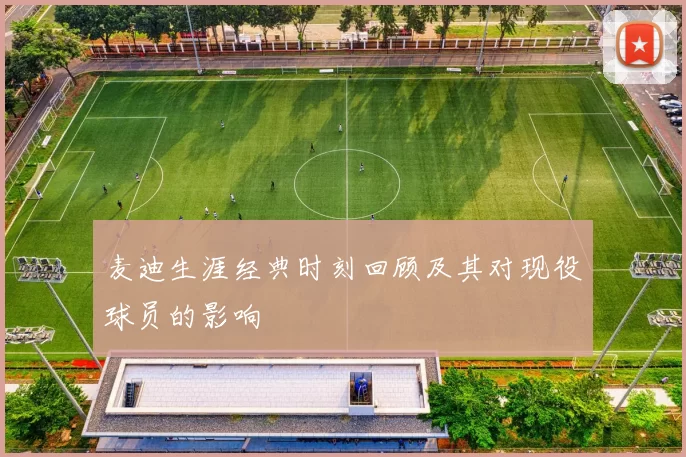 麦迪生涯经典时刻回顾及其对现役球员的影响