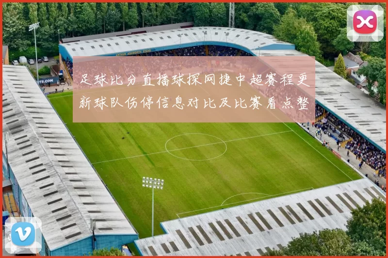 足球比分直播球探网捷中超赛程更新球队伤停信息对比及比赛看点整理