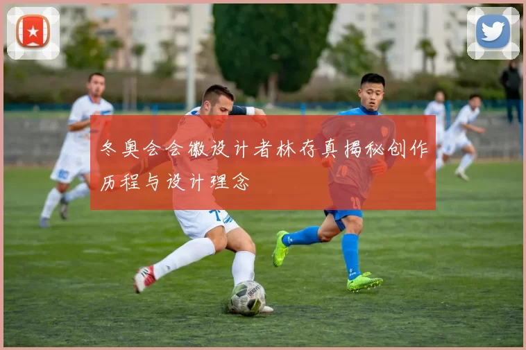 冬奥会会徽设计者林存真揭秘创作历程与设计理念