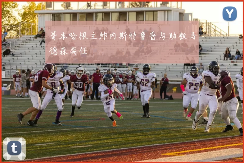 哥本哈根主帅内斯特鲁普与助教马德森离任