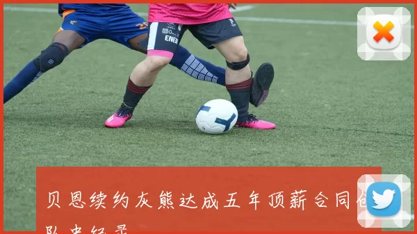 贝恩续约灰熊达成五年顶薪合同创队史纪录