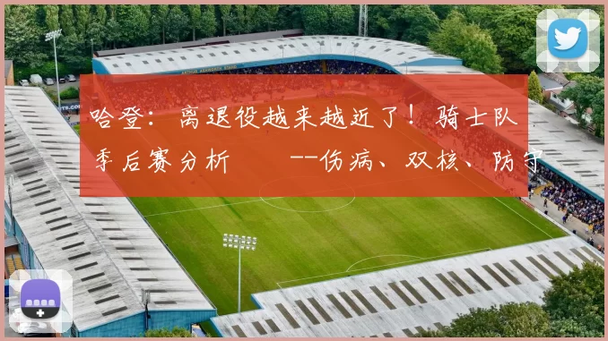 哈登：离退役越来越近了！骑士队季后赛分析­­--伤病、双核、防守