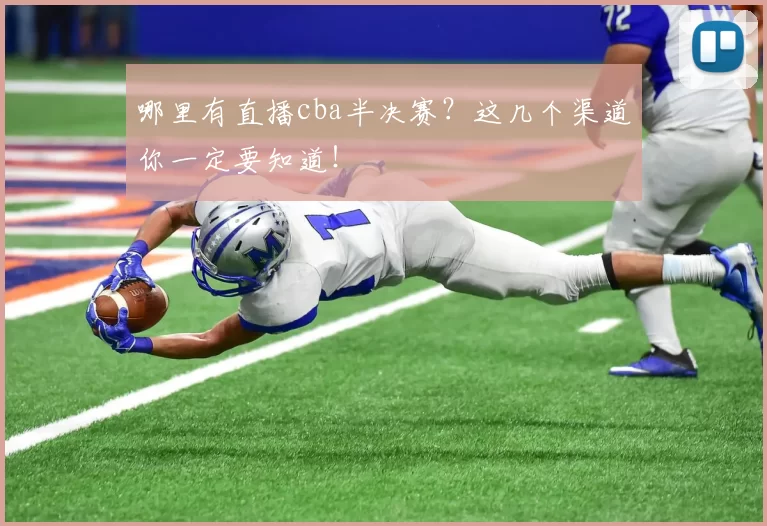 哪里有直播cba半决赛？这几个渠道你一定要知道！