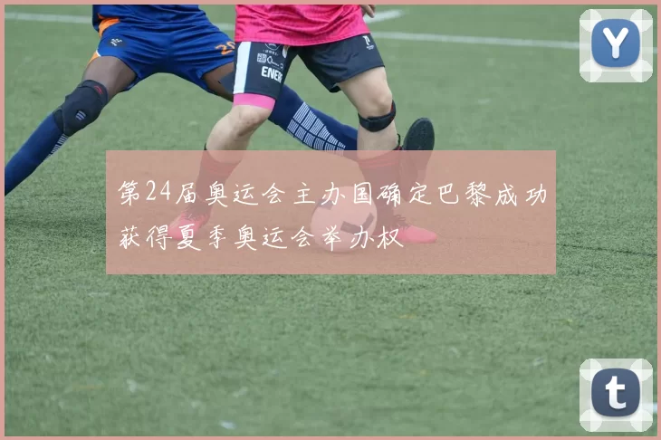 第24届奥运会主办国确定巴黎成功获得夏季奥运会举办权