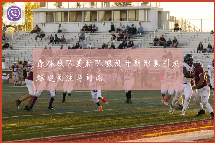 森林狼队更新队徽设计新形象引发球迷关注与讨论