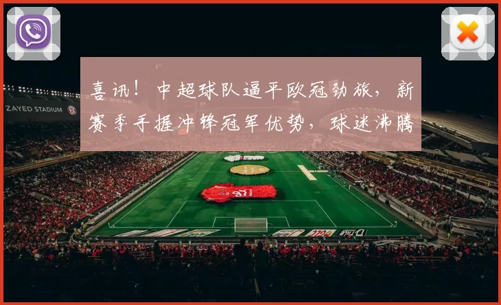 喜讯！中超球队逼平欧冠劲旅，新赛季手握冲锋冠军优势，球迷沸腾_浙江队_阿斯塔纳_罗马