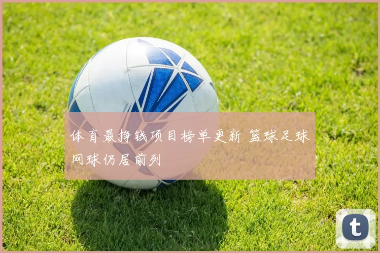 体育最挣钱项目榜单更新 篮球足球网球仍居前列